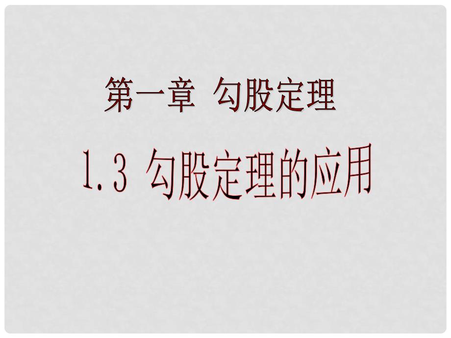 八年级数学上册 1.3 勾股定理的应用课件 （新版）北师大版_第2页