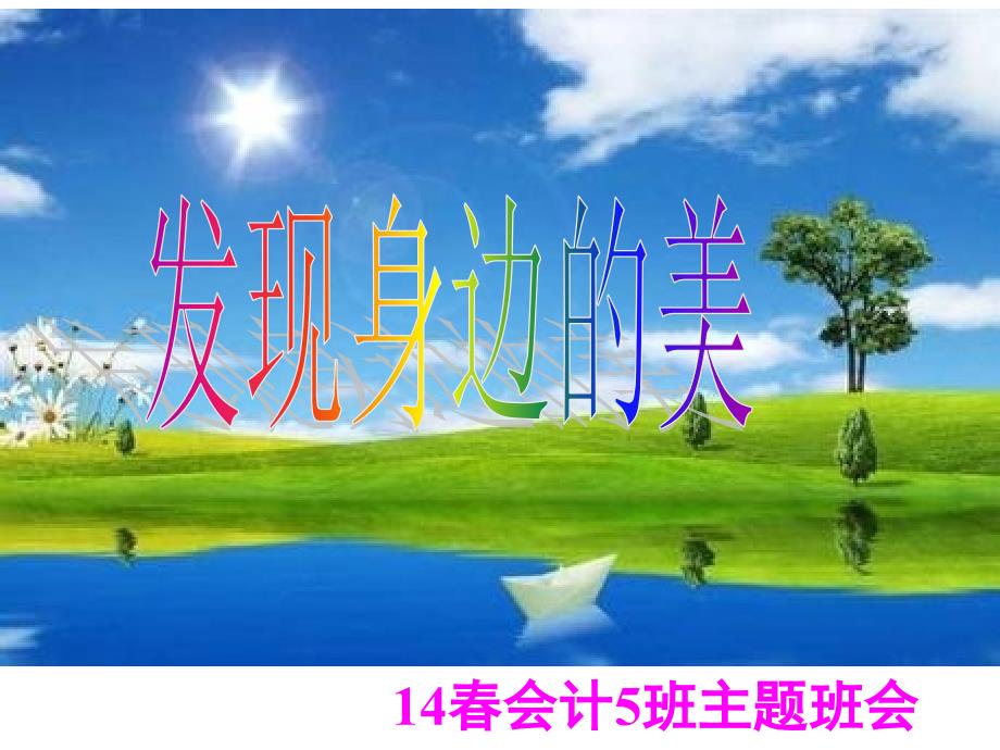 主题班会《发现身边的美》_第1页