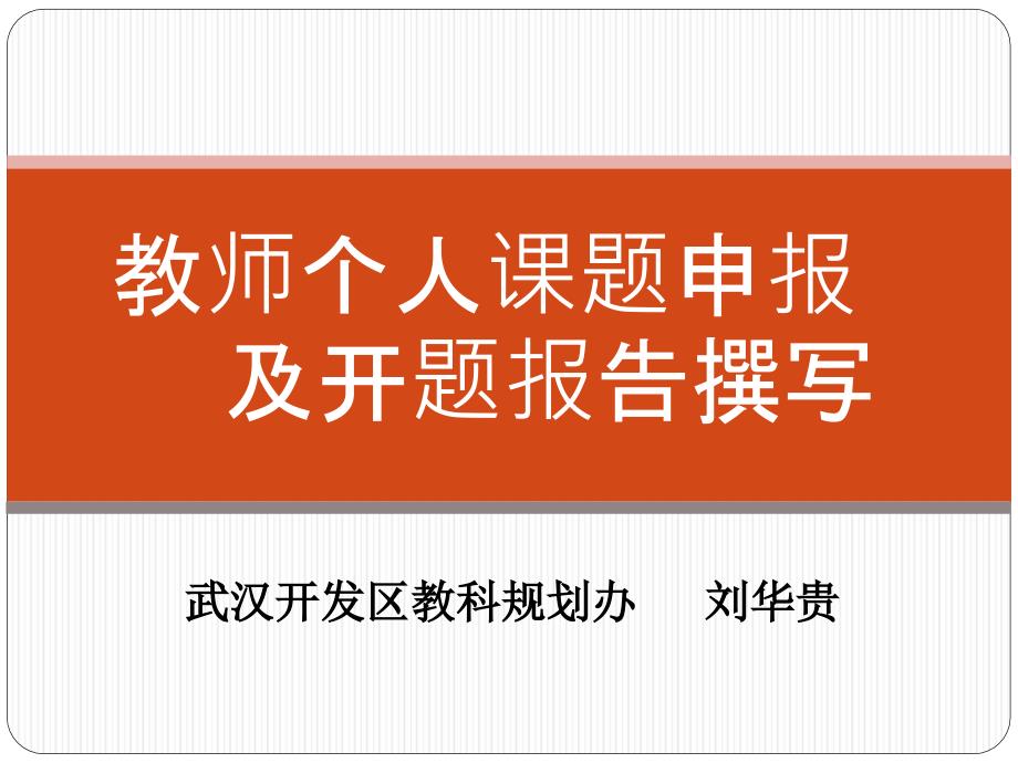 教师个人课题申报及开题报告撰写_第1页