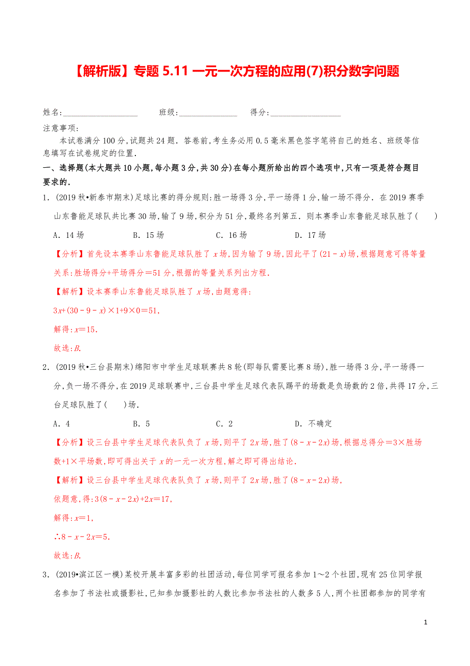 七年级数学上册《一元一次方程的应用（7）积分数字问题》练习真题【解析版】_第1页