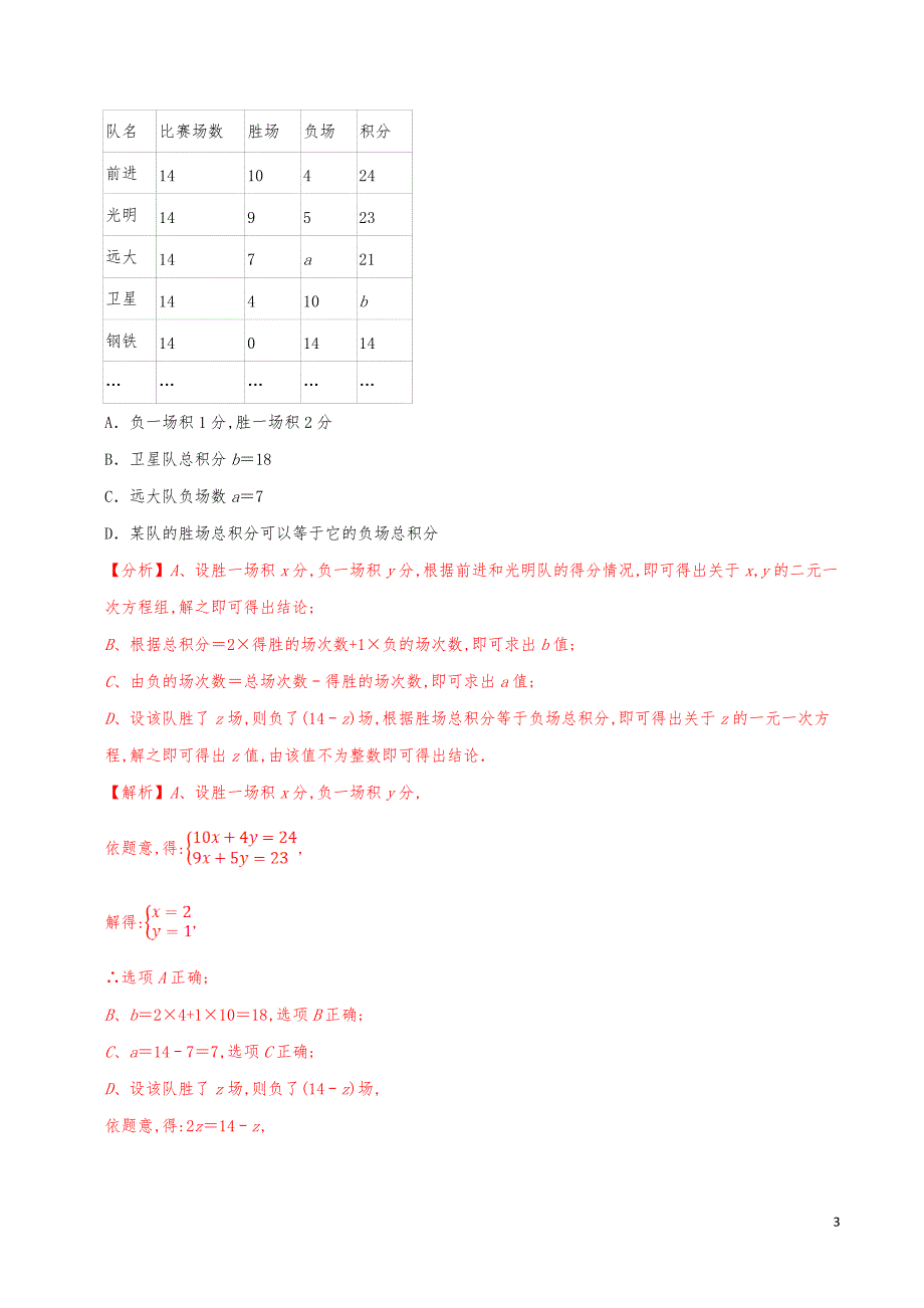 七年级数学上册《一元一次方程的应用（7）积分数字问题》练习真题【解析版】_第3页