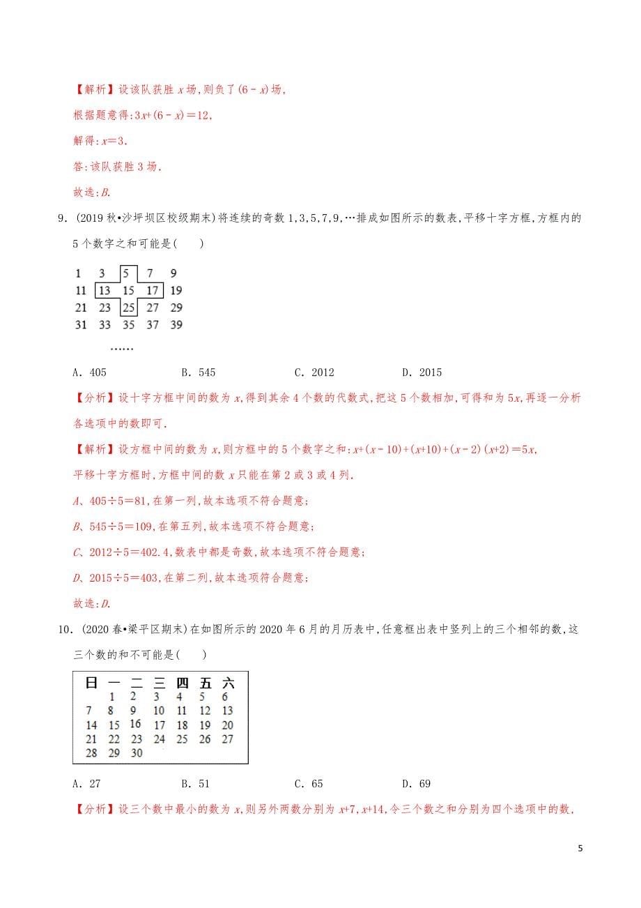 七年级数学上册《一元一次方程的应用（7）积分数字问题》练习真题【解析版】_第5页