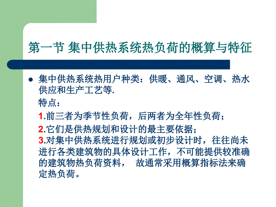 集中供暖系统热负荷的概算和特征_第3页