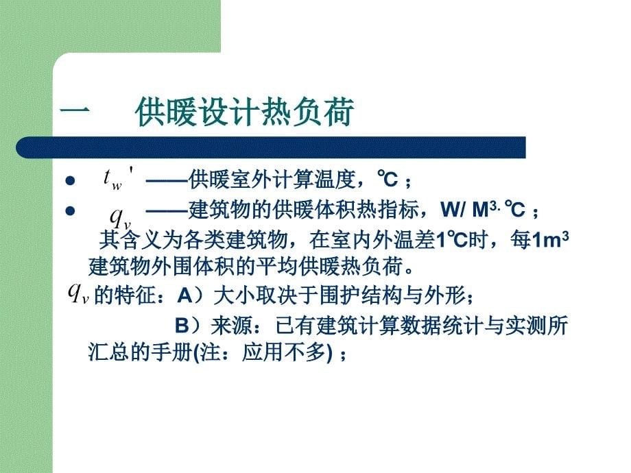 集中供暖系统热负荷的概算和特征_第5页