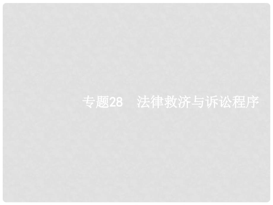 高考政治二轮复习 专题28 法律救济与诉讼程序课件 新人教版选修5_第1页