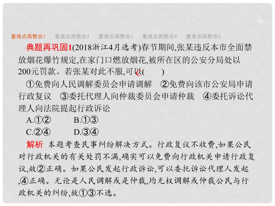 高考政治二轮复习 专题28 法律救济与诉讼程序课件 新人教版选修5_第4页