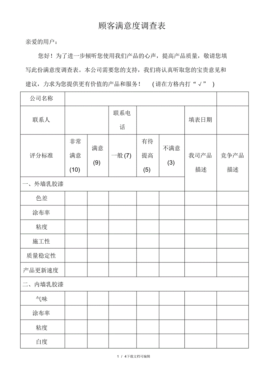 涂料顾客满意度调查表_第1页