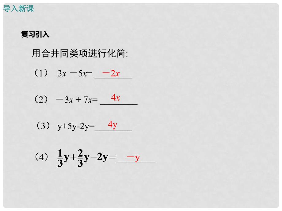 七年级数学上册 3.2 第1课时 用合并同类项的方法解一元一次方程教学课件 （新版）新人教版_第3页