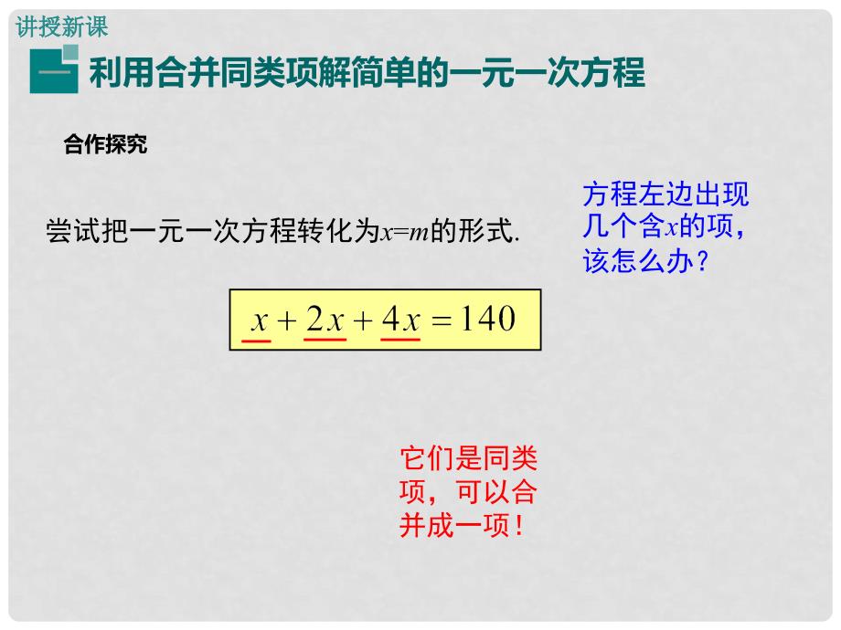 七年级数学上册 3.2 第1课时 用合并同类项的方法解一元一次方程教学课件 （新版）新人教版_第4页