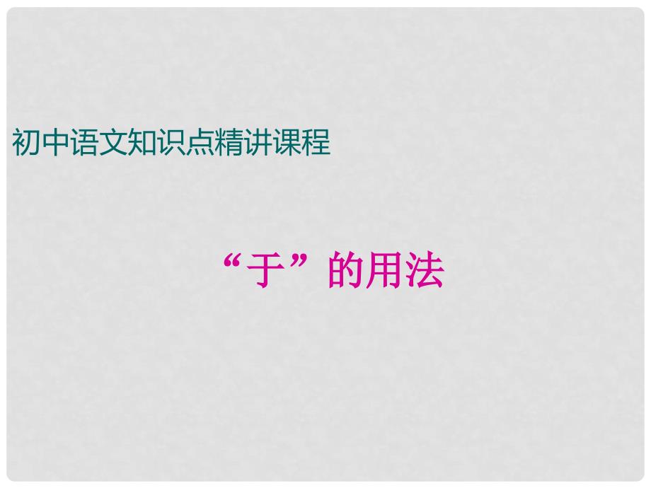 七年级语文上册 阅读考点精讲 文言文“于”的用法课件 新人教版_第1页