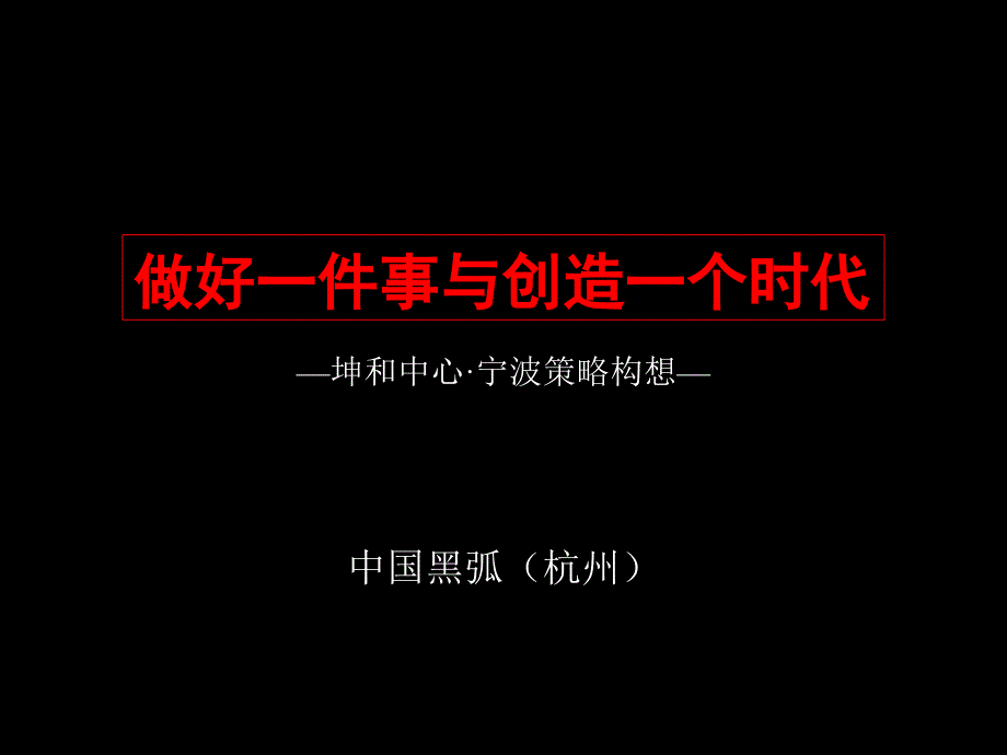 黑狐-宁波坤和中心商业写字楼项目策略构想-38(PPT39页)_第1页