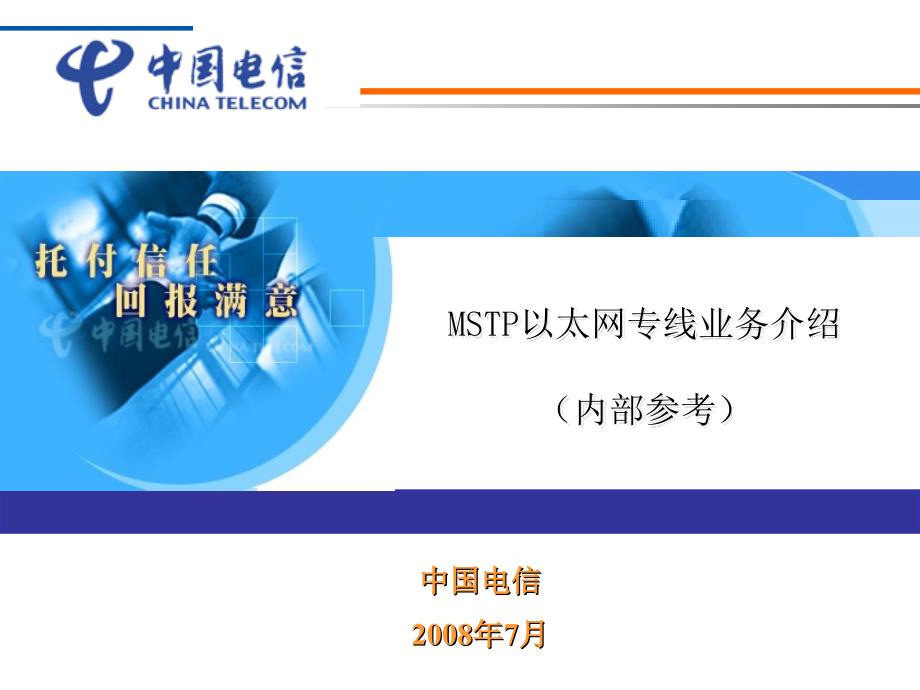 最新中国电信MSTP以太网专线业务介绍_第1页