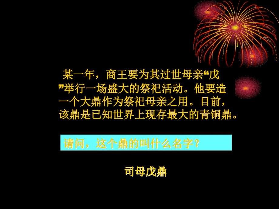 2016年秋新人教版七年级历史上册：第5课 青铜器与甲骨文 （共30张ppt）课件_第5页