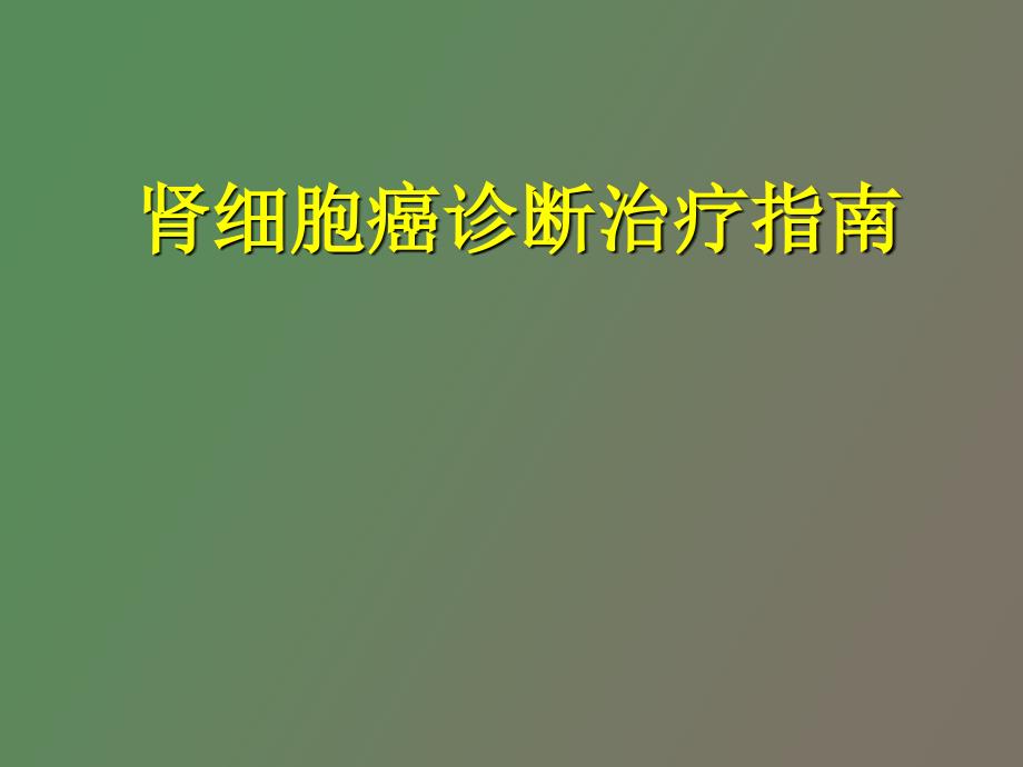 肾细胞癌诊断治疗指南_第1页