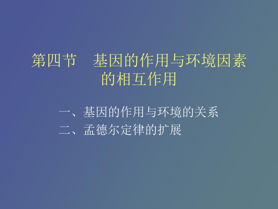 性状基因与环境_第1页