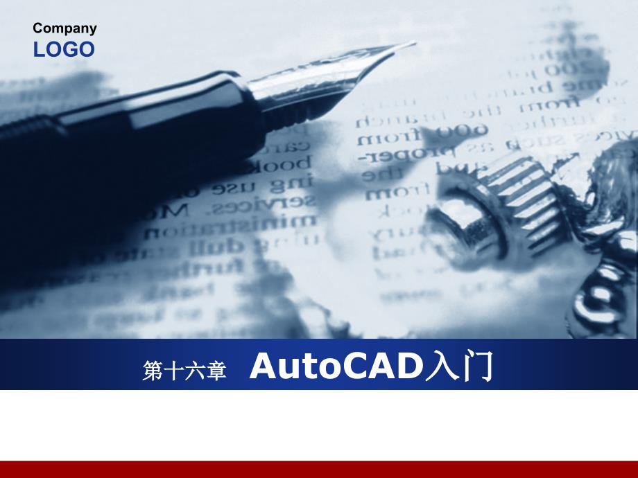 电气电子工程制图与CAD：chapter16 AutoCAD入门_第2页