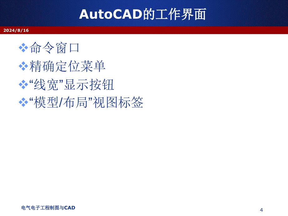 电气电子工程制图与CAD：chapter16 AutoCAD入门_第4页