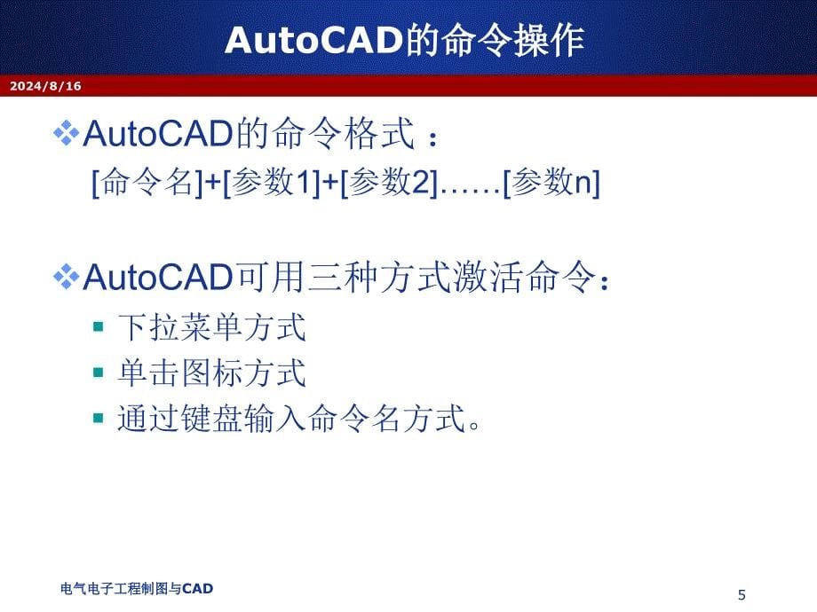 电气电子工程制图与CAD：chapter16 AutoCAD入门_第5页