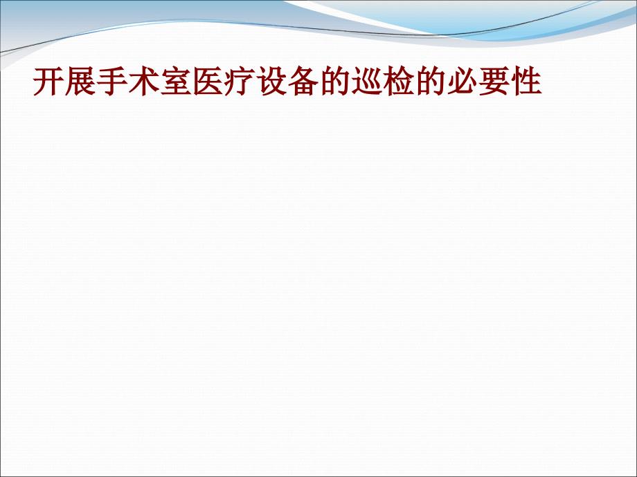 手术室设备仪器检测与维护.ppt_第3页