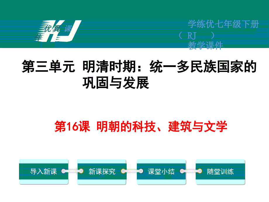 七年级历史第16课明朝的科技、建筑与文学ppt课件_第2页