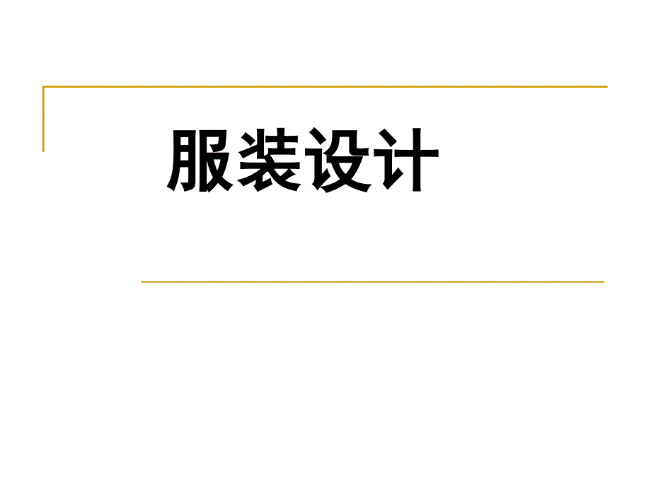 第六课破蛹成蝶——服装设计_第1页