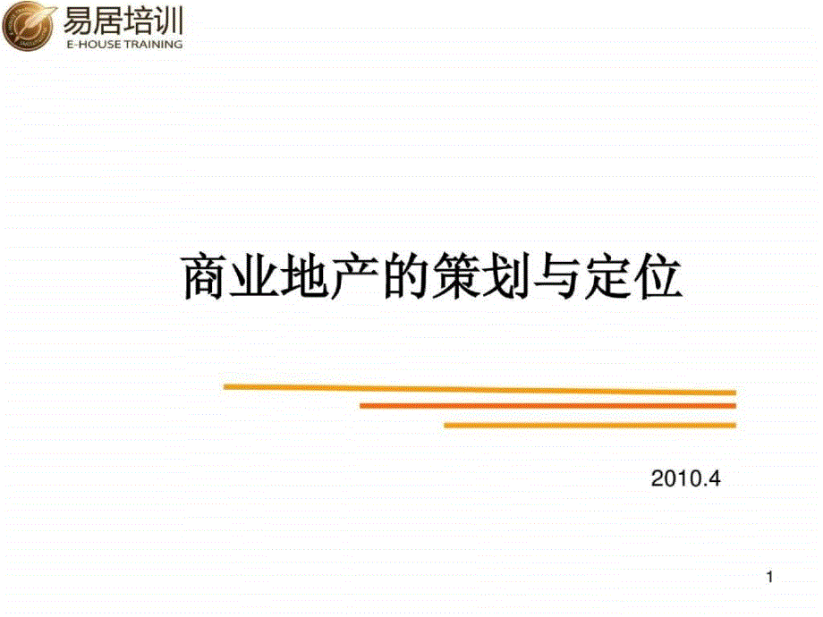 易居培训商业地产定位与策划_第1页