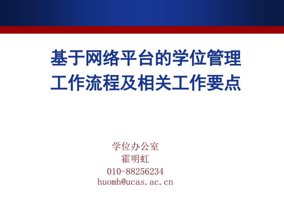 基于网络平台的学位管理工作流程及相关工作要点PPT课件_第1页