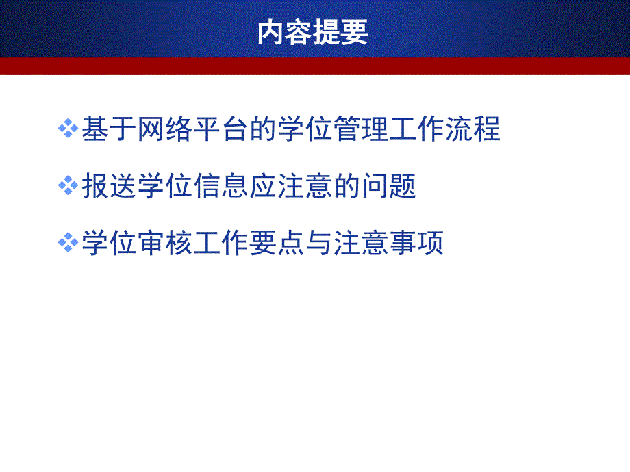 基于网络平台的学位管理工作流程及相关工作要点PPT课件_第2页