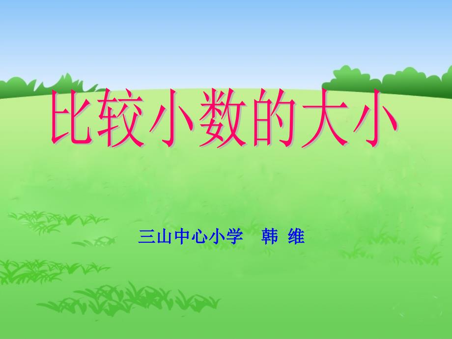 苏教版三年级下册比较小数的大小课件_第1页