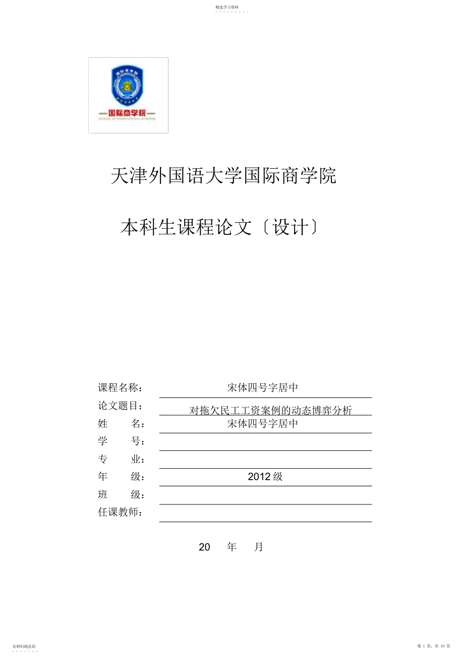 2022年论文-对拖欠民工工资案例的动态博弈分析_第1页