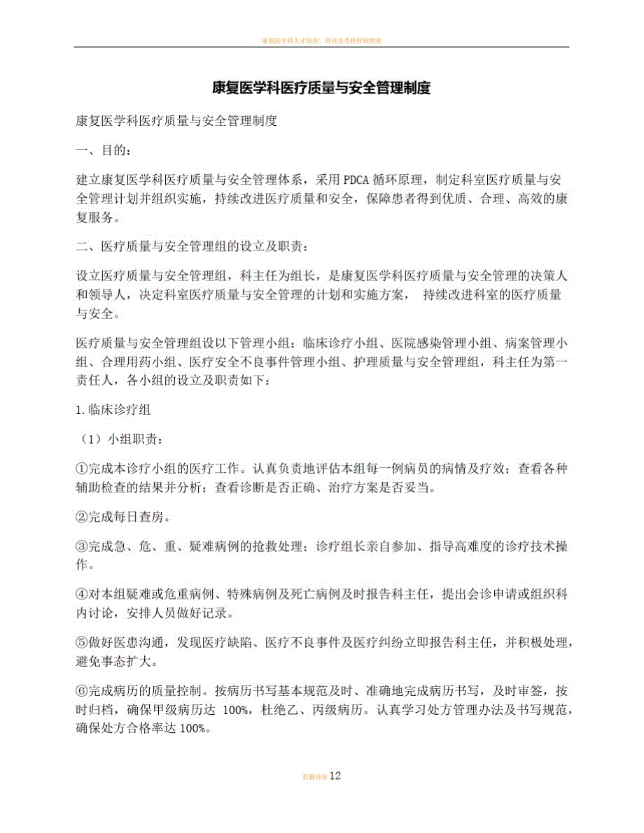 康复医学科医疗质量与安全管理制度-_第1页