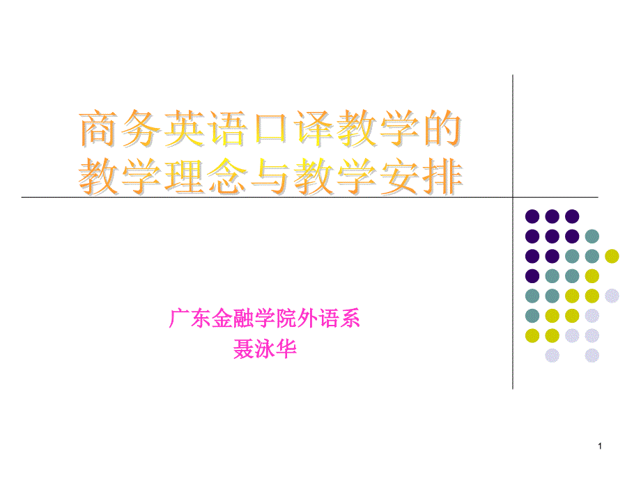 商务英语口译教学的教学理念与教学安排PPT演示课件_第1页