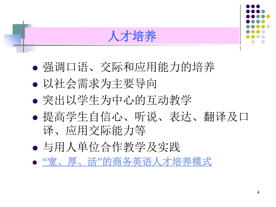 商务英语口译教学的教学理念与教学安排PPT演示课件_第4页