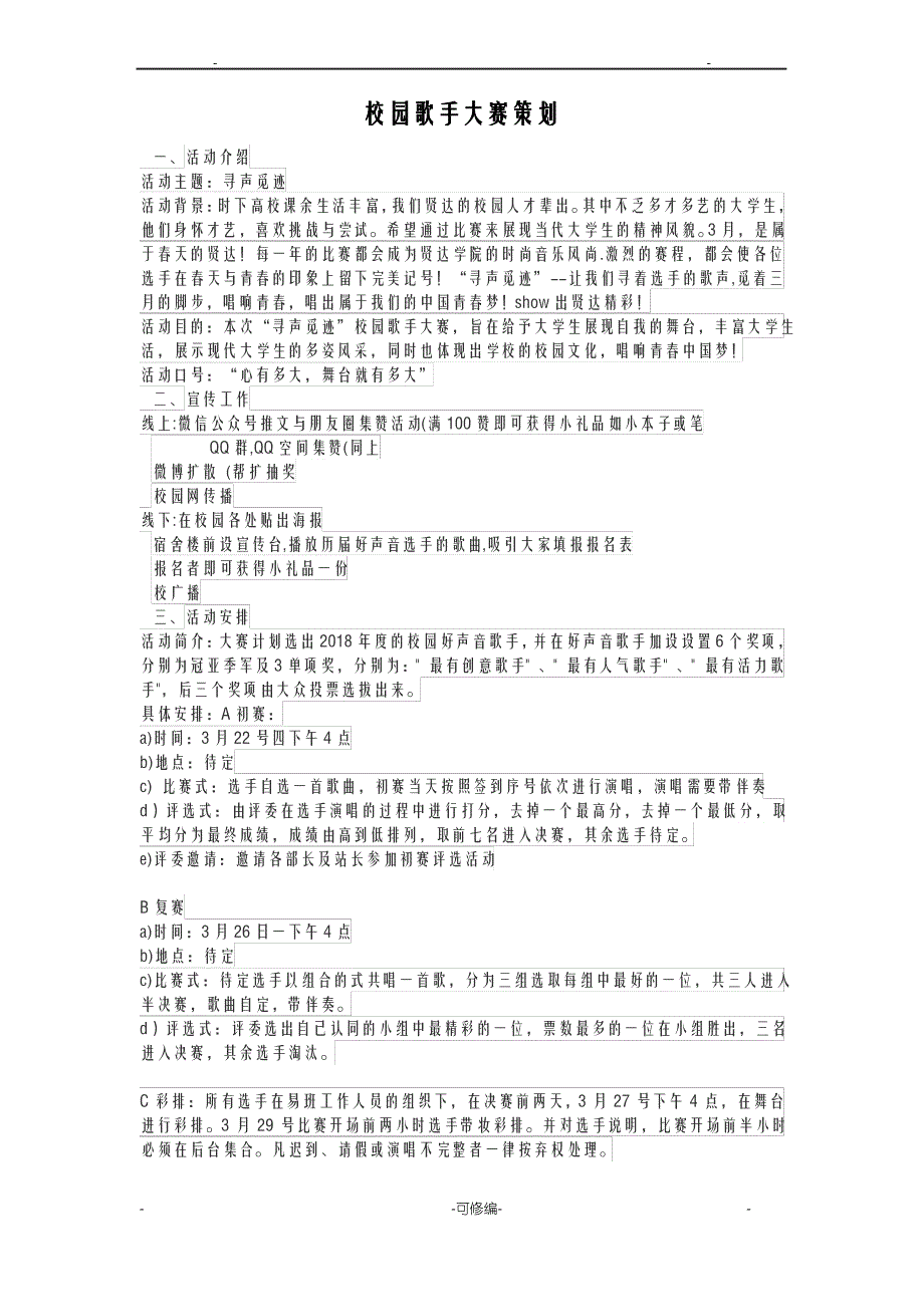 校园好声音策划案_第1页