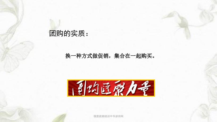 强势团购培训中华讲师网PPT课件_第3页