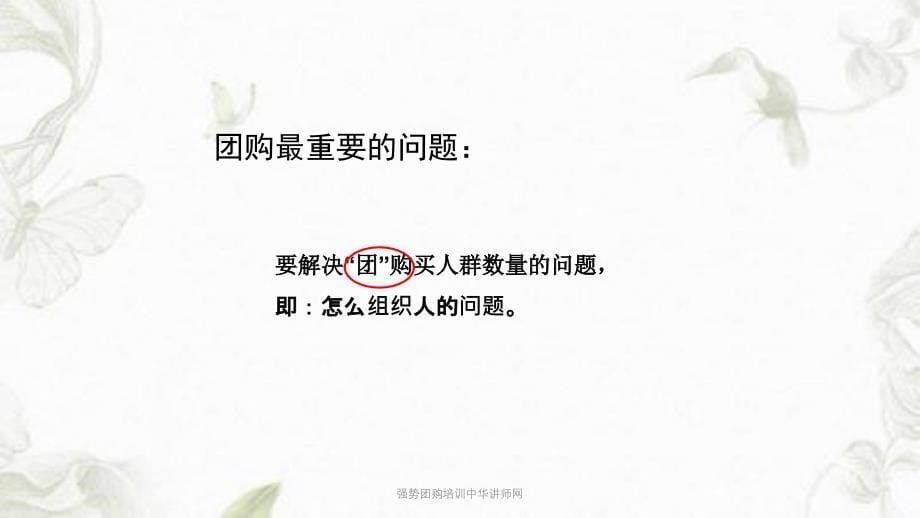 强势团购培训中华讲师网PPT课件_第5页