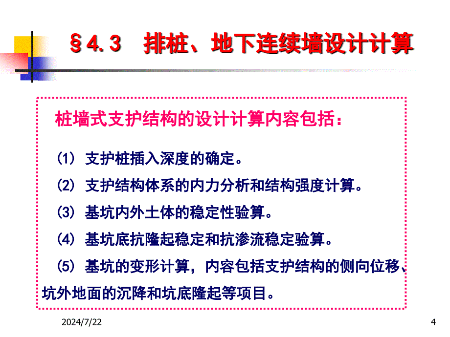 4.3排桩、地下连续墙设计计1_第4页