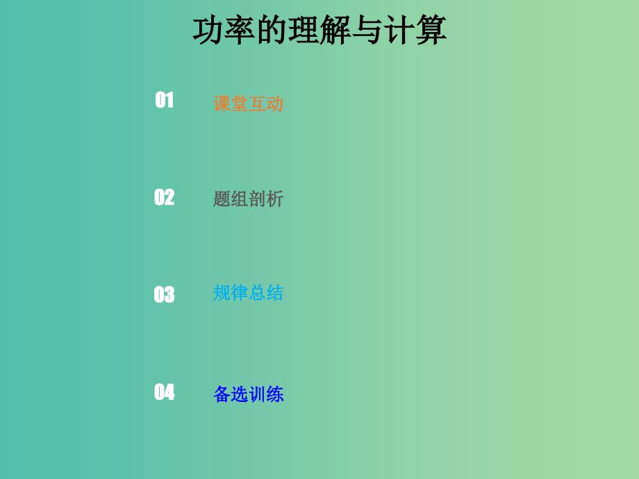 2019版高考物理总复习 第五章 机械能 5-1-2 考点强化 功率的理解与计算课件.ppt_第1页