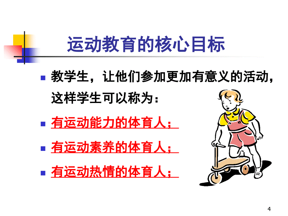 运动教育模式PPT课件_第4页