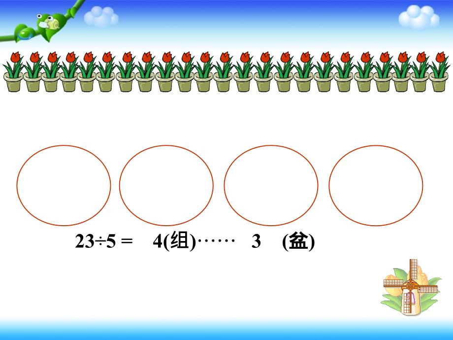 有余数的除法PPT作者：李向华_第4页