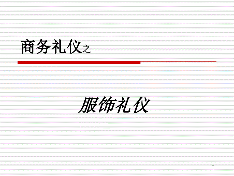 商务礼仪之礼仪服饰_第1页