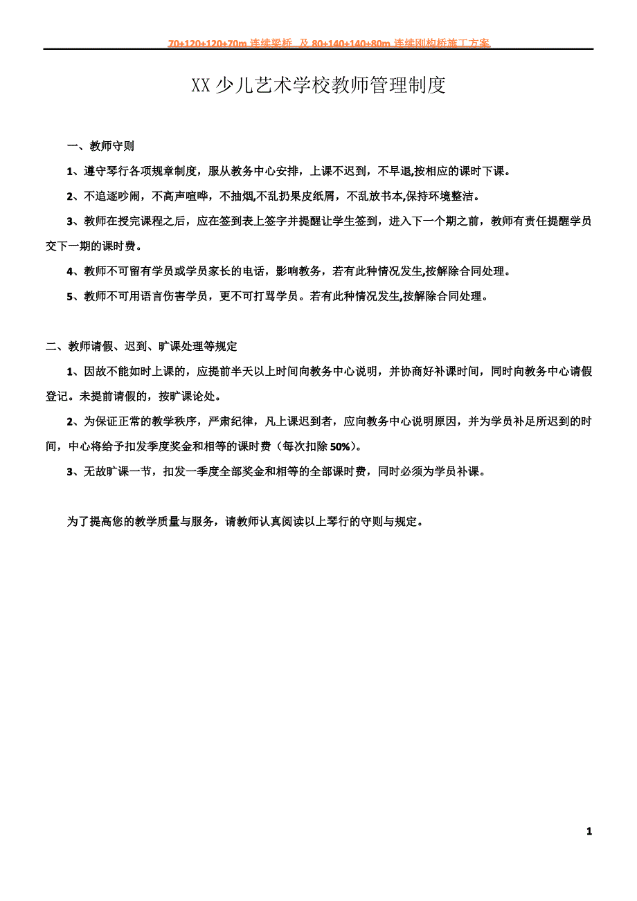 XX少儿艺术学校教师管理制度_第1页