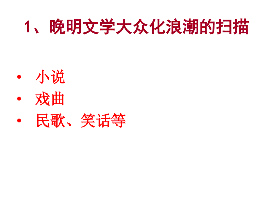 走进文学的殿堂复旦大学精品课程晚明文学大众化的当代思考_第4页