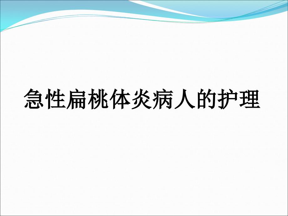 急性扁桃体炎病人的护理_第1页