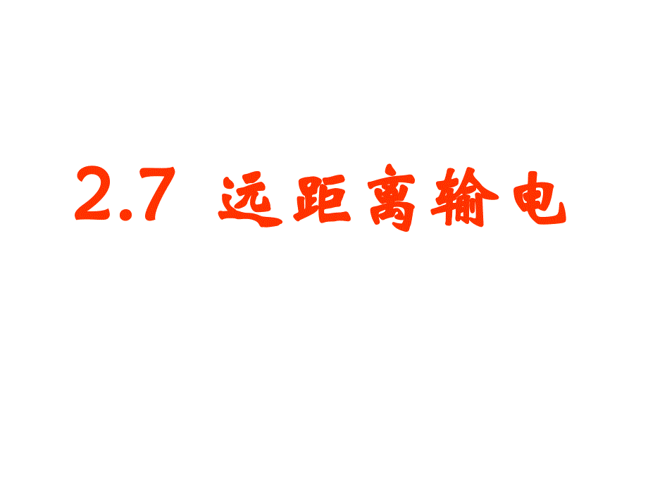 2.7远距离输电_第1页