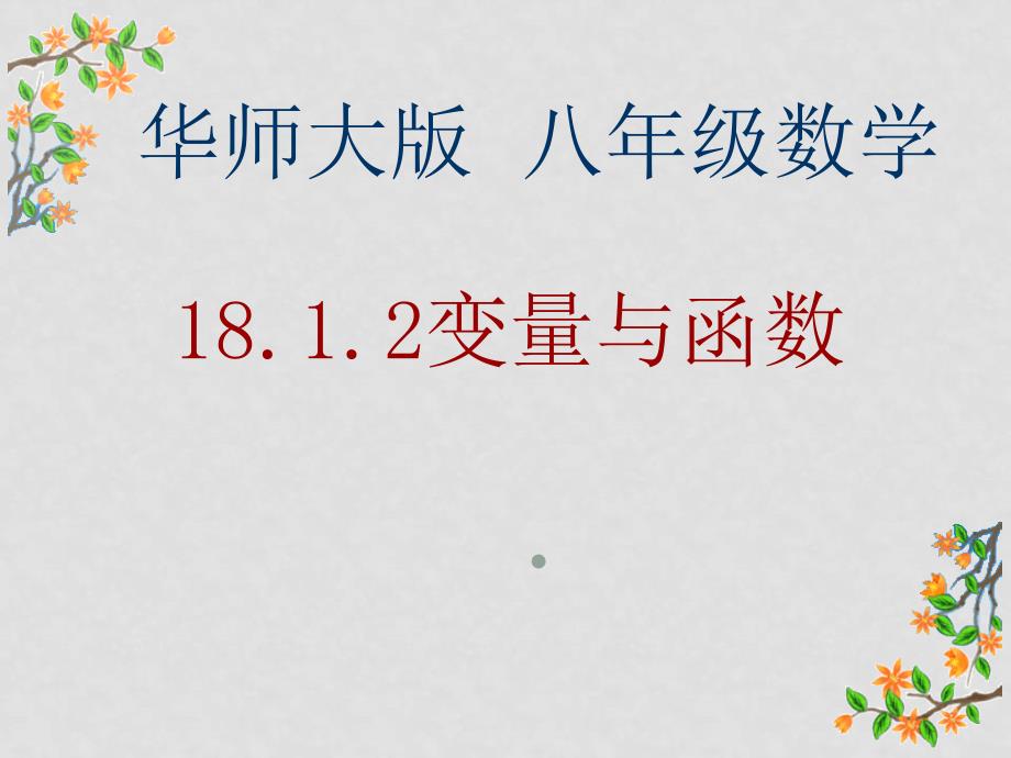 八年级数学下册18.1.2变量与函数（精品课件）华东师大版_第1页