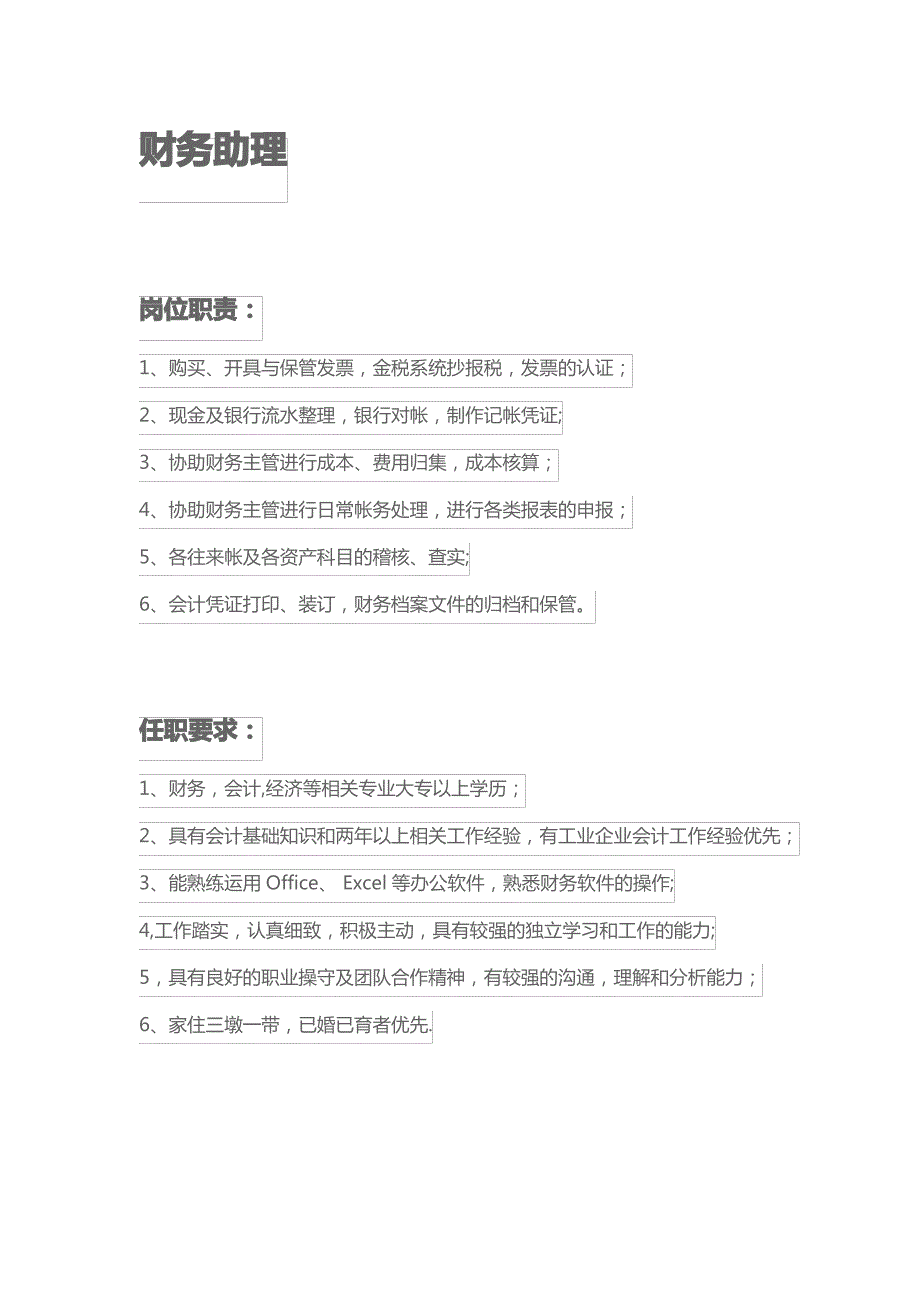 财务、采购、仓管招聘岗位职责及要求_第2页