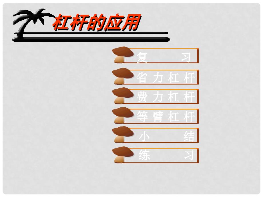 八年级物理下册 11.2《杠杆》课件 教科版_第2页