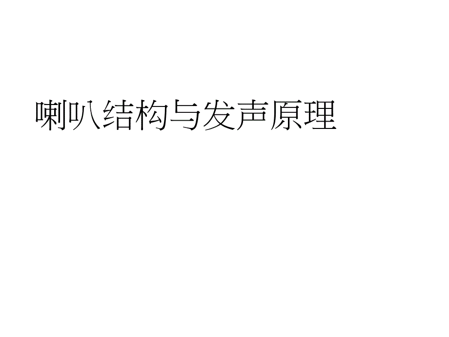 喇叭结构以及发声原理_第1页
