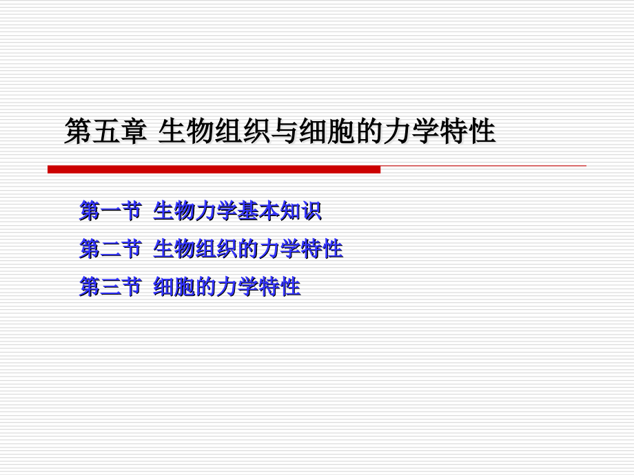 国家级精品课程定量生理学第五章生物组织与细胞力学特性PPT课件_第1页